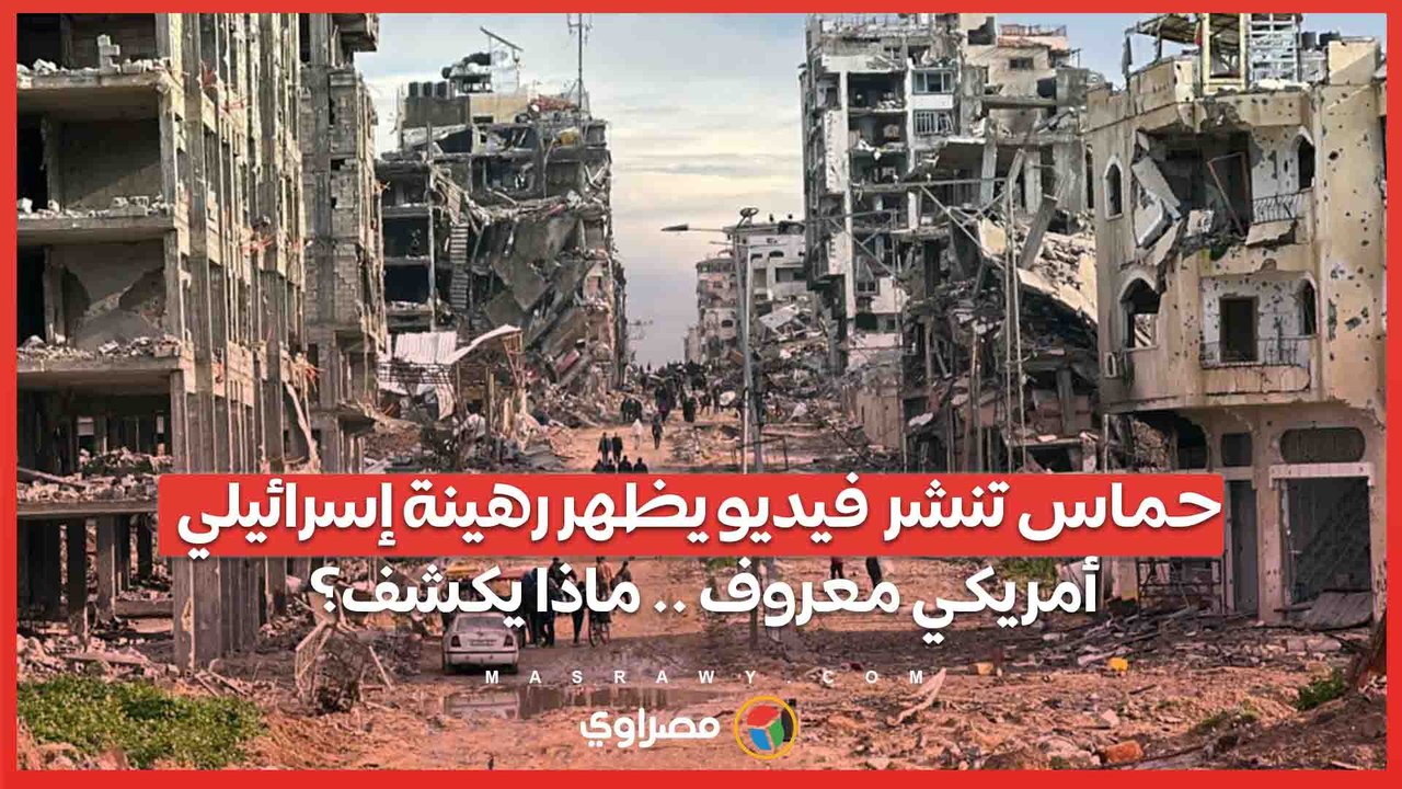 حماس تنشر  فيديو يظهر رهينة إسرائيلي أمريكي معروف .. ماذا يكشف؟