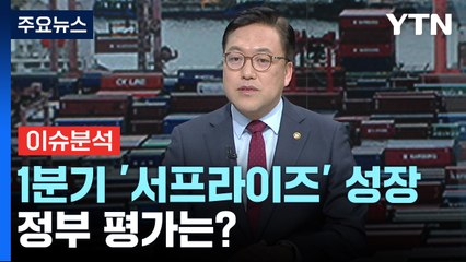 Скачать видео: 한국 경제 1분기 1.3% '깜짝' 성장...체감 경기 '온도차' / YTN