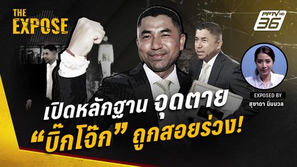 เปิดหลักฐานสำคัญ! จุดตาย "บิ๊กโจ๊ก" ถูกสอยร่วงหมดโอกาส "ผบ.ตร." | The Expose
