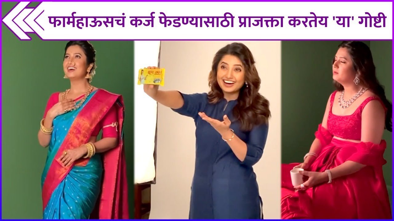 फार्महाऊसचं कर्ज फेडण्यासाठी प्राजक्ता करतेय 'या' गोष्टी | BTS Of Prajakta Mali's Ad Shoot