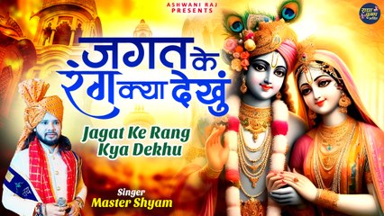 मन को शांत कर देने वाला भजन | Jagat Ke Rang Kya Dekhu | तेरा दीदार काफी है | Radha Krishna Bhajan