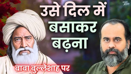 जिसकी ओर बढ़ रहे हो, उसे दिल में बसाकर बढ़ना || आचार्य प्रशांत, बाबा बुल्लेशाह पर (2019)