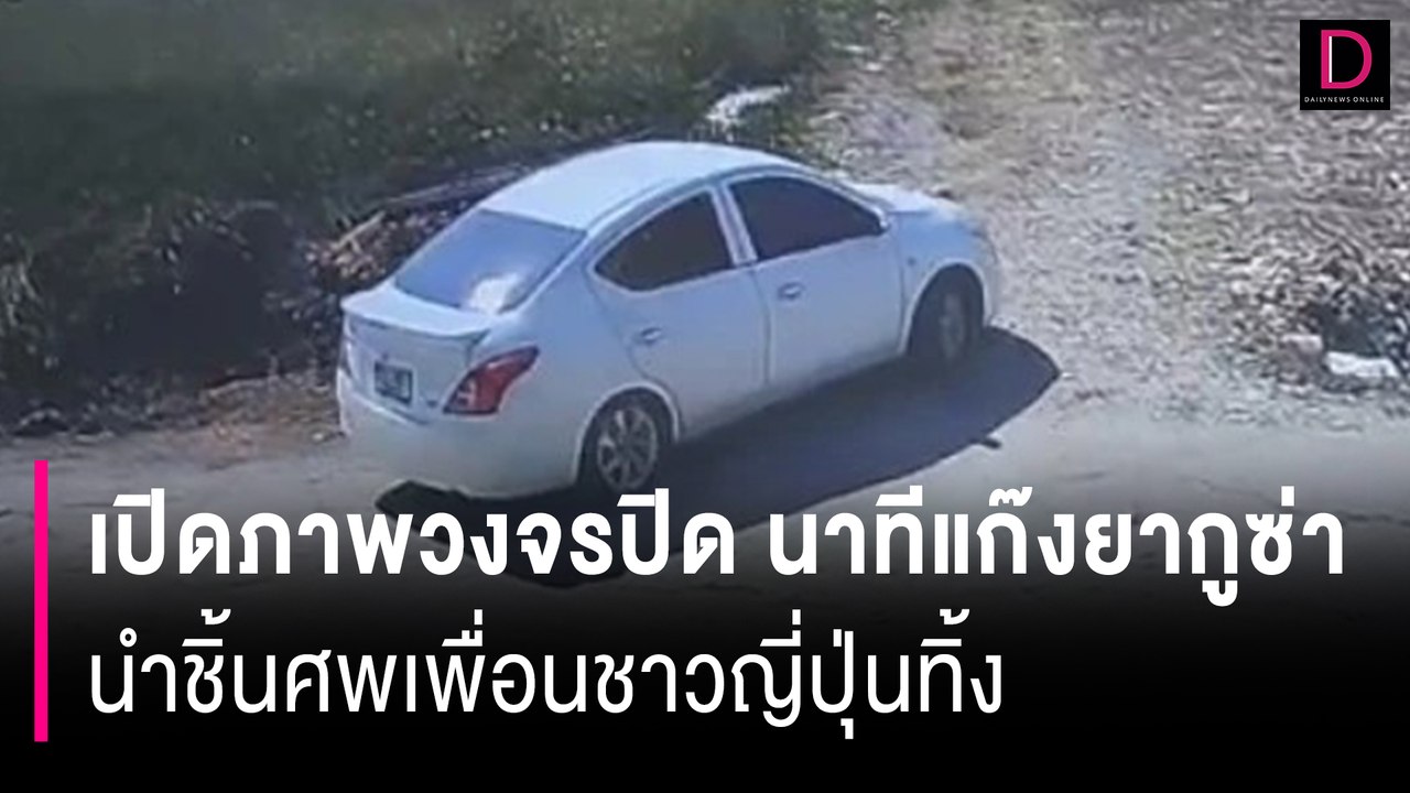 เปิดภาพวงจรปิด นาทีแก๊งยากูซ่า นำชิ้นศพเพื่อนชาวญี่ปุ่นทิ้ง | HOTSHOT เดลินิวส์ 25/04/67