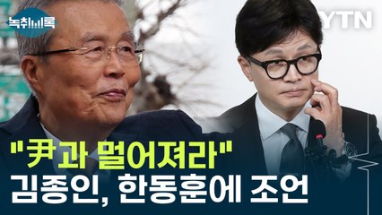 "尹과 멀어져라"...김종인이 한동훈에게 건네는 조언 [Y녹취록] / YTN