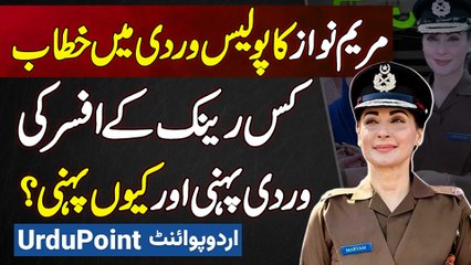 CM Punjab Maryam Nawaz Ki Police Uniform Mein Speech - Kis Rank Ke Police Officer Ka Uniform Pehna?