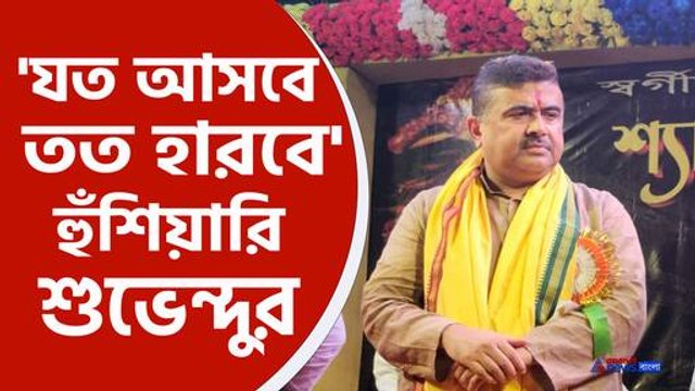 'যত বার আসবেন, তত হারবেন' হুঁশিয়ারি শুভেন্দু অধিকারীর