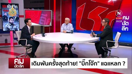 “บิ๊กโจ๊ก” ฟาดกลับ คำสั่งออกจากราชการ | รายการคมชัดลึก | 25 เม.ย. 67 | PART 2