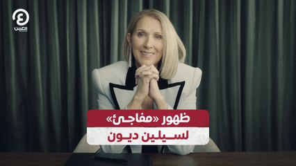 ظهور «مفاجئ» لسيلين ديون