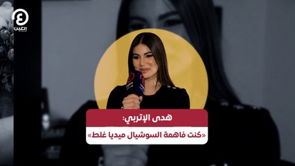 هدى الإتربي: «كنت فاهمة السوشيال ميديا غلط»