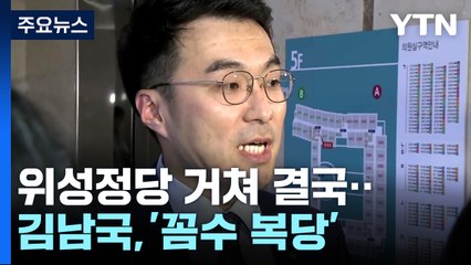 '코인 투기' 김남국, 위성정당 거쳐 결국 '꼼수 복당' / YTN