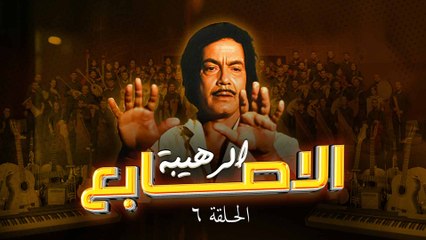 مسلسل الأصابع الرهيبة - Al'asabie Alrahiba | الحلقة 6 كاملة HD | كمال الشناوي - صفية العمري