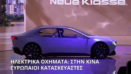 Ηλεκτρικά οχήματα: Στην Κίνα Ευρωπαίοι κατασκευαστές