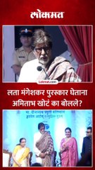 लता मंगेशकर पुरस्कार घेताना अमिताभ बच्चन यांनी सांगितलं खोटं का बोललेले?