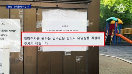 여전한 경비원 대리주차…‘관리원’ 꼼수