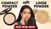 Compact Powder वापरावी की Loose Powder? | Compact Powder v/s Loose Powder | Makeup Tips