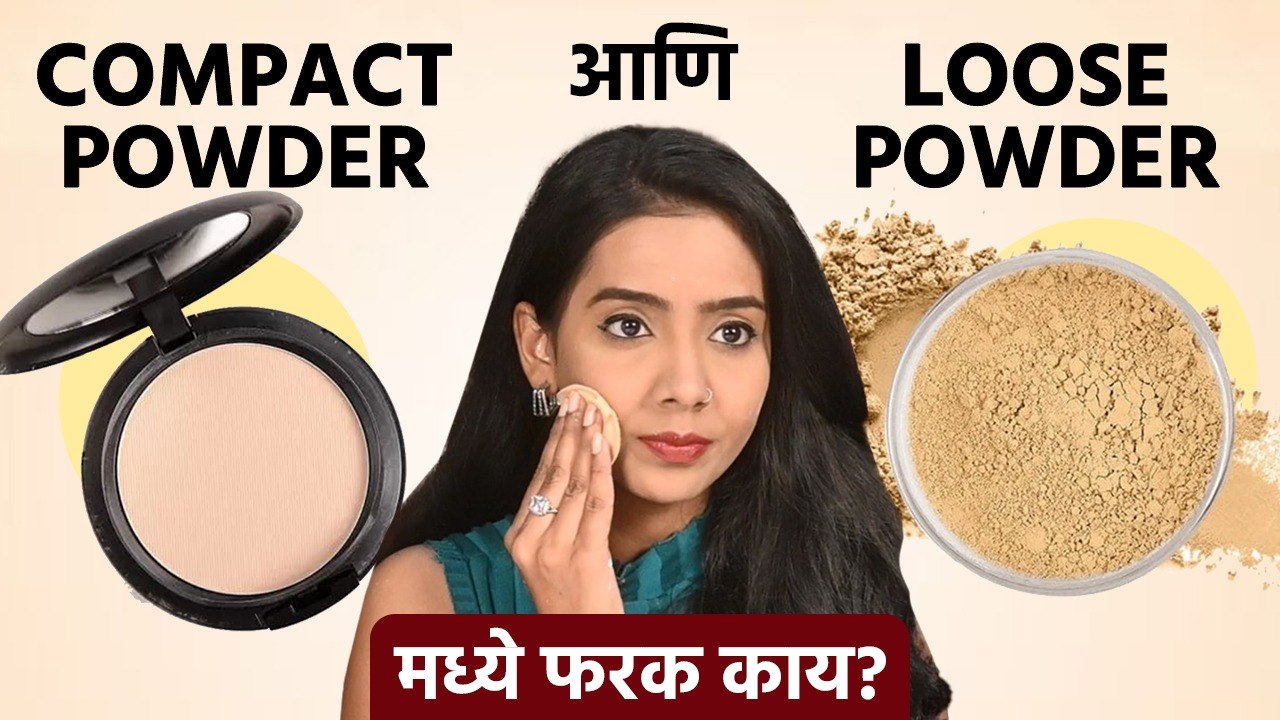 Compact Powder वापरावी की Loose Powder? | Compact Powder v/s Loose Powder | Makeup Tips