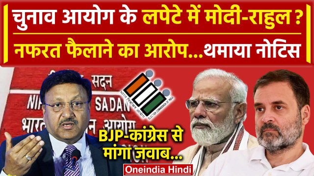 EC Notice to Rahul-PM Modi: मोदी और राहुल गांधी को Election Commission का नोटिस | वनइंडिया हिंदी