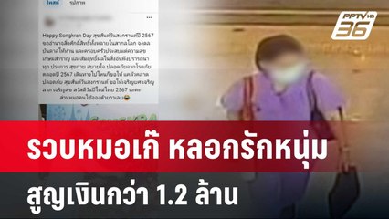 รวบหมอเก๊ หลอกรักหนุ่มสูญเงินกว่า 1.2 ล้าน | เข้มข่าวค่ำ | 25 เม.ย. 67