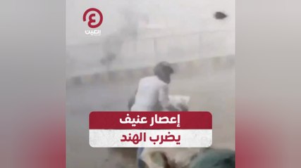 إعصار عنيف يضرب الهند