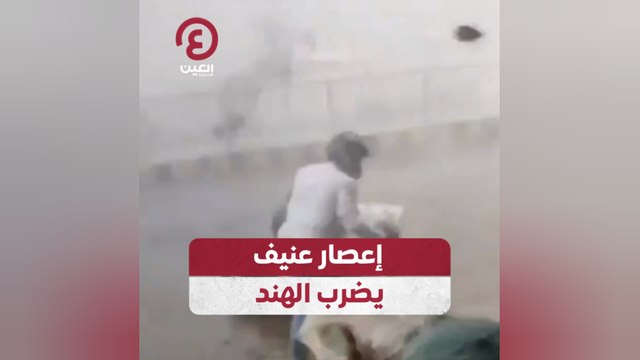 إعصار عنيف يضرب الهند