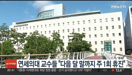 연세의대 교수들 "다음 달 말까지 주 1회 휴진"