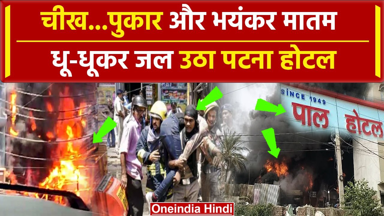 Patna Fire: पटना के Pal Hotel में भयंकर आग 6 की गई जान, डरावना है Video | Bihar News |वनइंडिया हिंदी