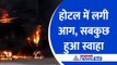 Bihar Fire News : Patna Station के पास Pal Hotel में लगी आग, सब कुछ हुआ राख