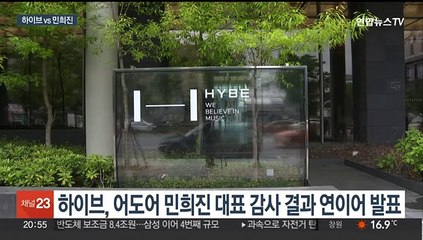 하이브, 민희진 고발…민희진 "하이브가 배신"