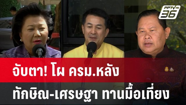 จับตา! เคาะโผ ครม. หลัง ทักษิณ นัด เศรษฐา ทานมื้อเที่ยง | เข้มข่าวค่ำ | 25 เม.ย. 67