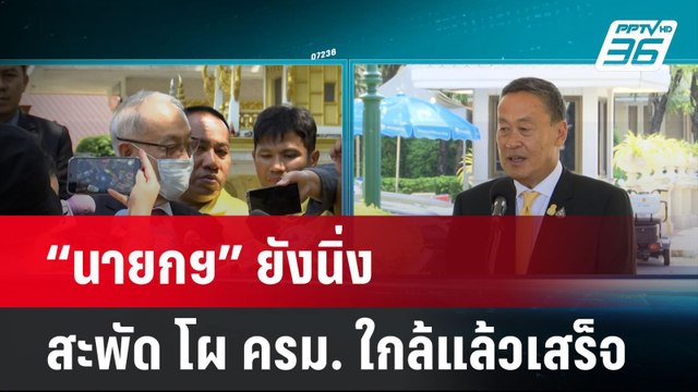 “นายกฯ” ยังนิ่ง หลังสะพัด โผ ครม. ใกล้แล้วเสร็จ | เข้มข่าวค่ำ | 25 เม.ย. 67