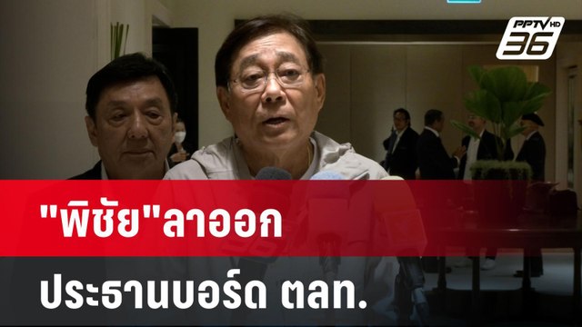 พิชัย ลาออก ปธ.บอร์ด ตลท. เตรียมนั่งรมว.คลัง | เข้มข่าวค่ำ | 25 เม.ย. 67