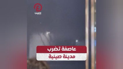 عاصفة تضرب مدينة صينية