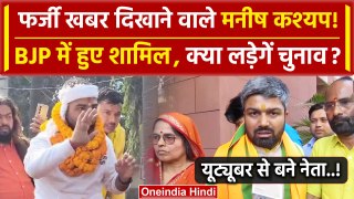 Manish Kashyap Joins BJP: बीजेपी में जाने पर मनीष कश्यप क्या बोले | Bihar Politics | वनइंडिया हिंदी