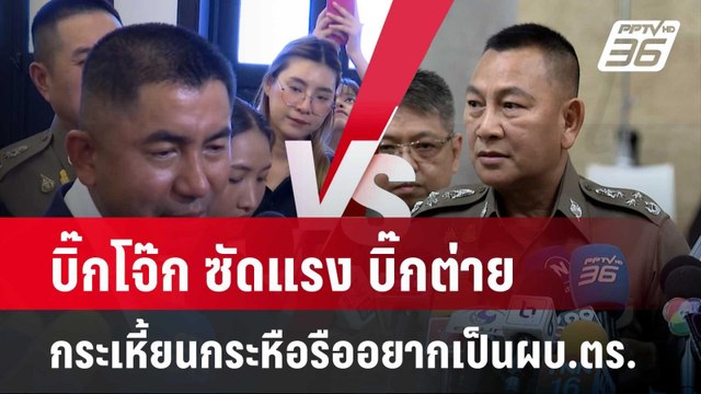 บิ๊กโจ๊ก ซัดแรง บิ๊กต่าย กระเหี้ยนกระหือรืออยากเป็นผบ.ตร. | เข้มข่าวค่ำ | 25 เม.ย. 67