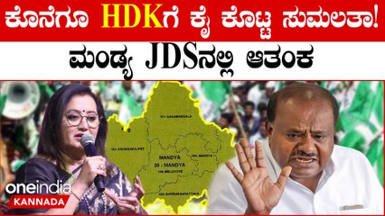 ಮೈತ್ರಿ ಧರ್ಮ ಪಾಲಿಸದ ಸುಮಲತಾ! HDK ಪರ ಕ್ಯಾಂಪೇನ್ ಗೆ ಕೊನೆಗೂ ಹೋಗ್ಲಿಲ್ಲ,JDS ಗೆ ಟೆನ್ಶನ್