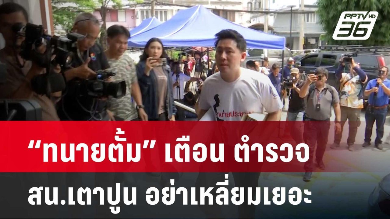“ทนายตั้ม” เตือน ตำรวจ  สน.เตาปูน อย่าเหลี่ยมเยอะ | เข้มข่าวค่ำ | 25 เม.ย. 67