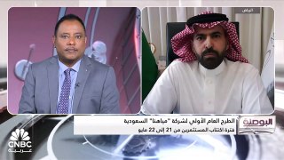 الرئيس التنفيذي لشركة مياهنا السعودية لـ CNBC عربية: الطرح في السوق يقوي قاعدة الشركة من ناحية الحوكمة والالتزام
