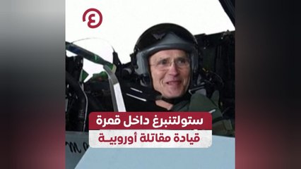 ستولتنبرغ داخل قمرة قيادة مقاتلة أوروبية