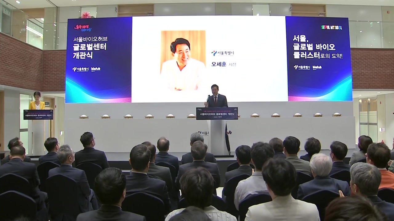 [서울] 서울바이오허브 글로벌센터 개관..."해외 진출 거점으로" / YTN