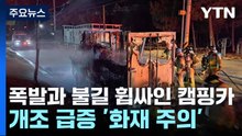 폭발과 불길 휩싸인 캠핑카...개조 급증 '화재 주의' / YTN
