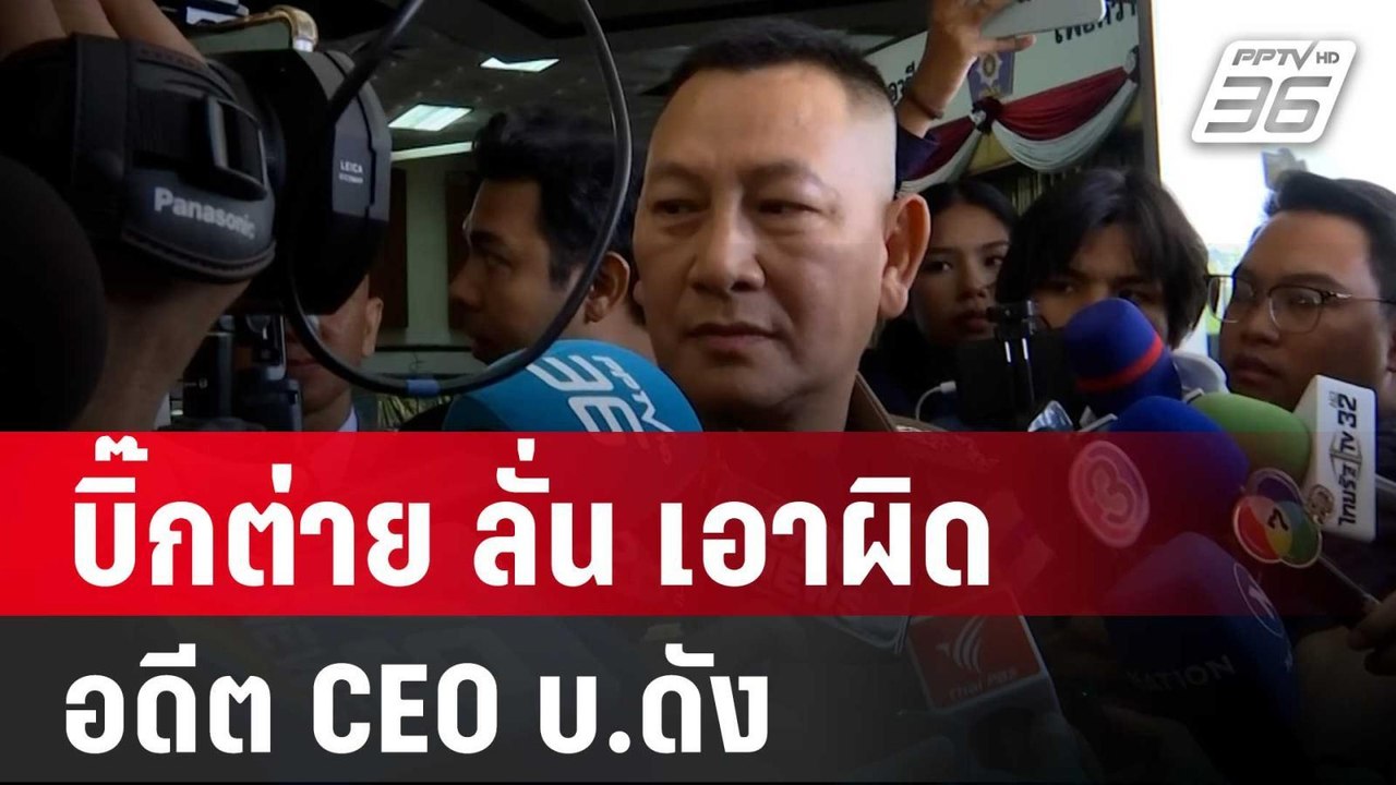 บิ๊กต่าย ลั่น เอาผิดอดีตCEOบ.ดัง ถีบ-ด่าตร.ไม่ล...