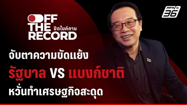 อนุสรณ์ ธรรมใจ จับตาความขัดแย้ง รัฐบาล VS แบงก์ชาติ หวั่นทำเศรษฐกิจสะดุด | Off The Record