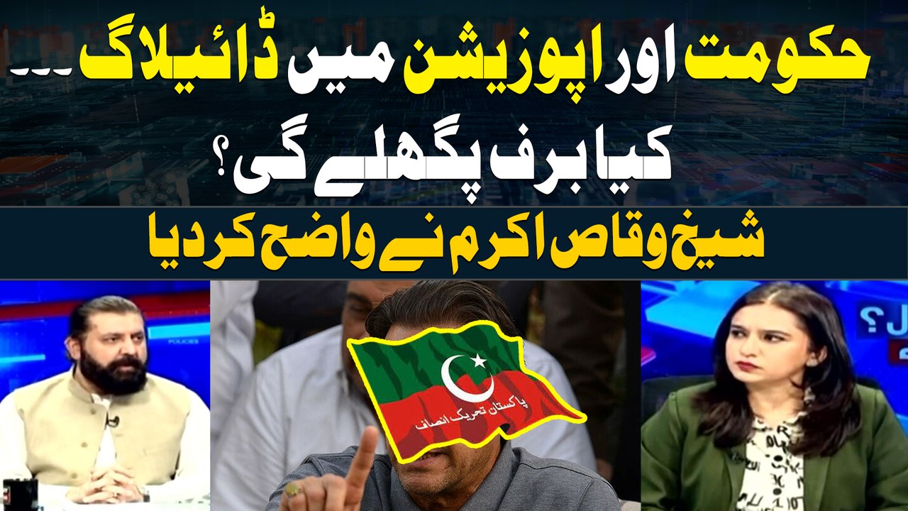Political Dialogue Between Govt and Oppostion | Sheikh Waqas Akram Blunt Statement