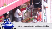 แฮปปี้วอเตอร์ชงนํ้าดื่ม | ข่าวข้นคนข่าว | 26 เม.ย. 67 | PART 5