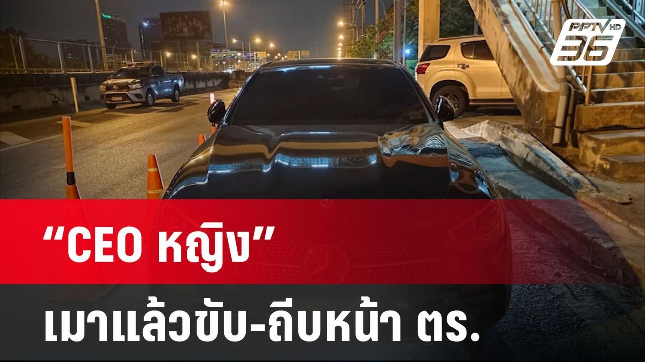 ผิดหลายกระทง “CEO หญิง” เมาแล้วขับ-ถีบหน้า ตร. | เข้มข่าวใหญ่ | 26 เม.ย. 67