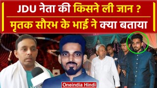 JDU Leader Shot Dead in Patna: Saurabh Kumar के भाई ने क्या बताया | Bihar News | वनइंडिया हिंदी