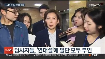 이철규·나경원 '연대설' 솔솔…엇갈린 평가 속 나경원 "이건 아닌데"