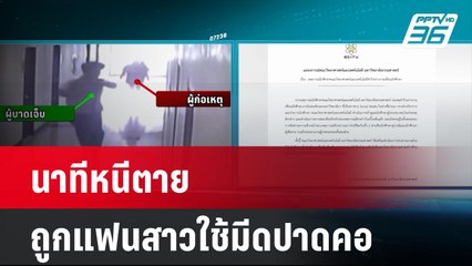 นาทีหนีตาย น.ศ.หนุ่ม ถูกแฟนสาวใช้มีดปาดคอ | เข้มข่าวค่ำ | 25 เม.ย. 67