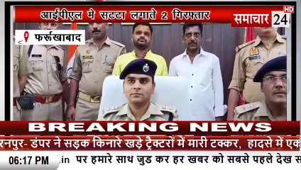 Farrukhabad: आईपीएल में सट्टा लगाते दो गिरफ्तार, 12 लाख बरामद