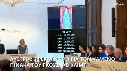 Αυστρία: 30 εκατομμύρια ευρώ για τον «χαμένο» πίνακα του Γκούσταβ Κλιμτ